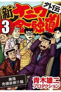 楽天kobo電子書籍ストア 新ナニワ金融道外伝 3 無惨禿頭詐欺 編 青木雄二プロダクション 楽天kobo電子書籍ストア 新ナニワ金融道外伝 3 無惨禿頭詐欺 編 青木雄二プロダクション